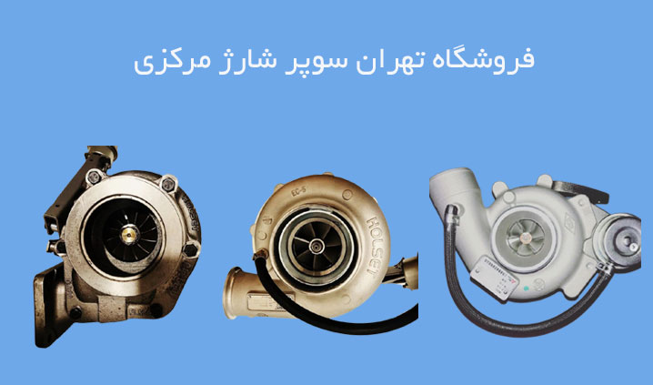 فروش و تعمیر سوپر شارژ در اراک
